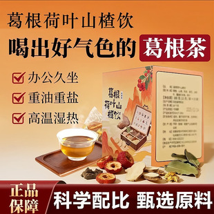 葛根荷叶山楂饮浙江省中医院同款菊花决明子陈皮酒局后养生茶