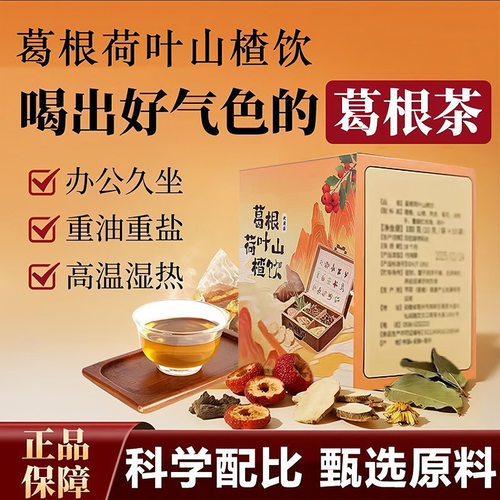 葛根荷叶山楂饮浙江省中医院同款菊花决明子陈皮酒局后养生茶