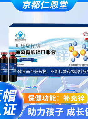 京都仁恩堂蓝帽保健食品葡萄糖酸锌液保健品补充锌
