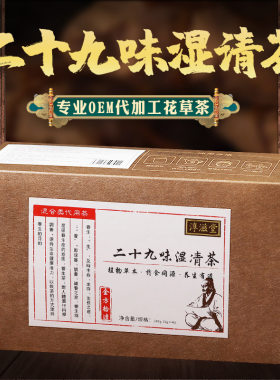 淳滋堂二十九味湿清茶200克 二十九味配方茶 袋泡养生茶