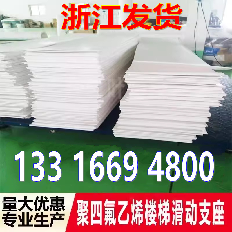 聚四氟乙烯板5mm厚建筑工程楼梯滑动支座减震板白色四氟板可零切