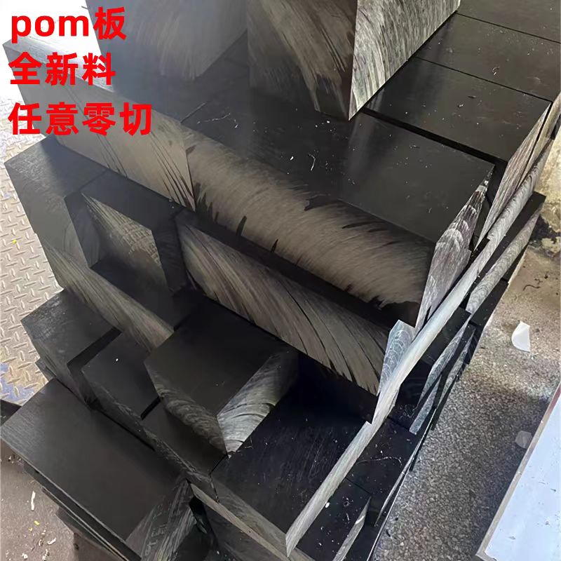 黑色pom板赛钢板白色塑钢板蓝色pom棒进口防静电pom聚甲醛板零切