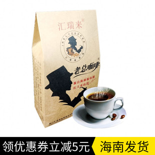 海南汇瑞来福山咖啡豆454克 老总咖啡 兴隆咖啡粉 炭烧速溶咖啡