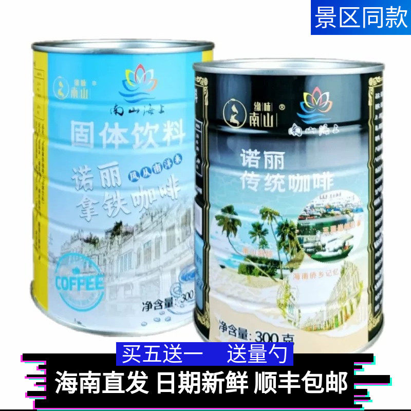 海南三亚南山寺缘味诺丽老海盐咖啡 拿铁奇亚籽传统咖啡 300克1罐