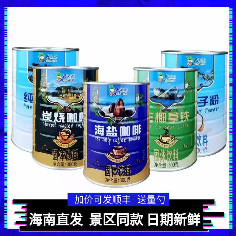 海南三亚天涯海角海盐咖啡 椰奶咖啡 天涯手信 炭烧咖啡 300克/罐,咖啡/麦片/冲饮,速溶咖啡,淘宝优惠券,粉丝福利购,淘宝优惠卷