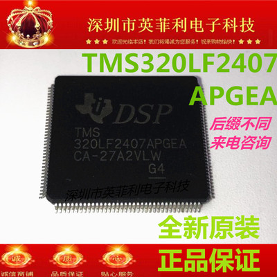 全新原装TMS320LF2407APGEA解密单片机TMS320LF2407A贴片品质保证
