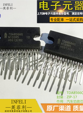 全新原装 TDA8566Q TDA8566QCU ZIP-17 汽车功放芯片 英菲利 现货