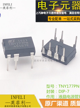 全新原装 TNY177PN TNY177P 电源管理芯片IC 【英菲利】 库存现货
