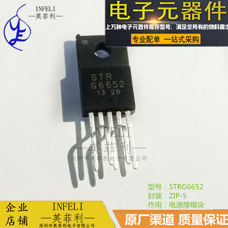全新原装 STRG6652 STR-G6652 ZIP5 电源厚模块 英菲利 库存现货