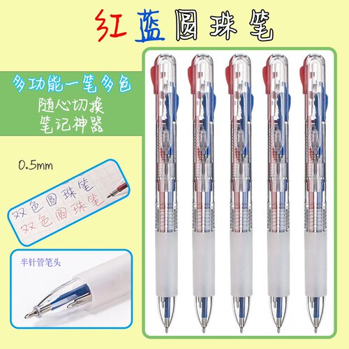 红蓝双色圆珠笔多色笔学生用笔二合一办公财务老师用按动0.5顺滑