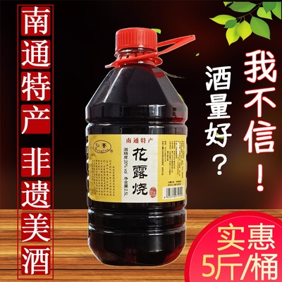南通特产花露烧酒五年陈糯米酿造老字号非遗传承2.5L桶装黄酒20度