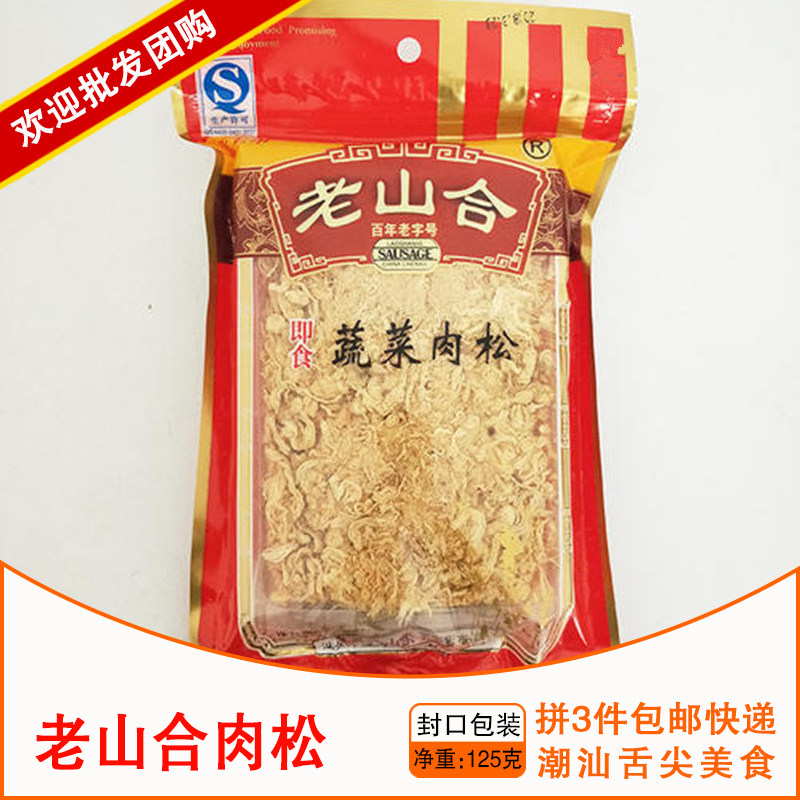 老山合腊味蔬菜猪肉松3袋包邮