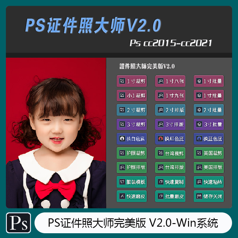 证件照大师V2.0  MAX证照大师 Win系统版  Ps插件 CJ-015