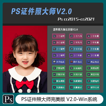 证件照大师V2.0  MAX证照大师 Win系统版  Ps插件 CJ-015