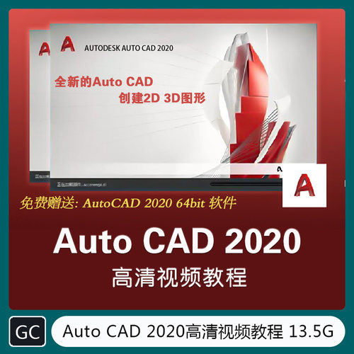 Auto CAD 2020 视频教程 平面设计 特效渲染   GC-1003