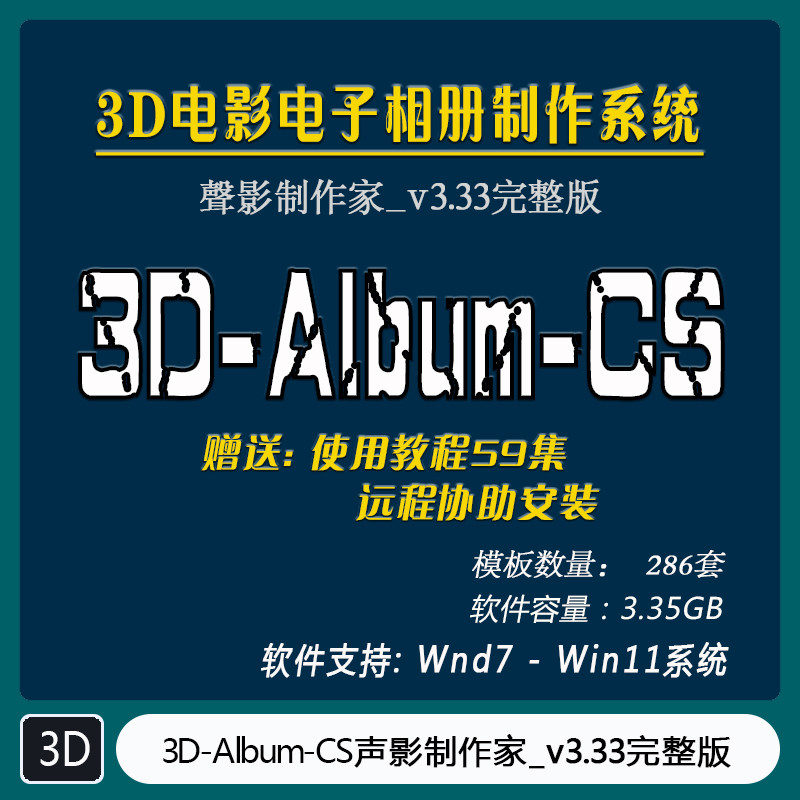 3D电影电子相册 3D-Album-CS_v3.33声影制作家完整版 CJ -080,商务/设计服务,设计素材/源文件,淘宝优惠券,粉丝福利购,淘宝优惠卷