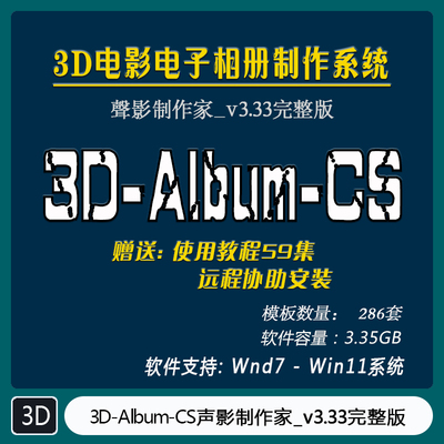 3D电影电子相册 3D-Album-CS_v3.33声影制作家完整版 CJ -080