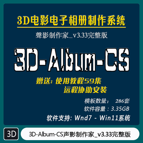3D电影电子相册 3D-Album-CS_v3.33声影制作家完整版 CJ -080