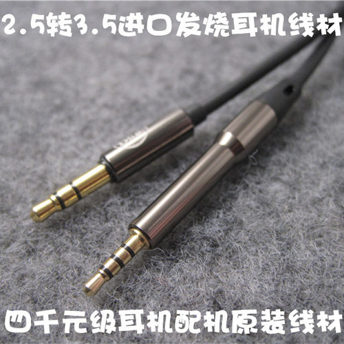 2.5对3.5MM耳机升级线材音频线
