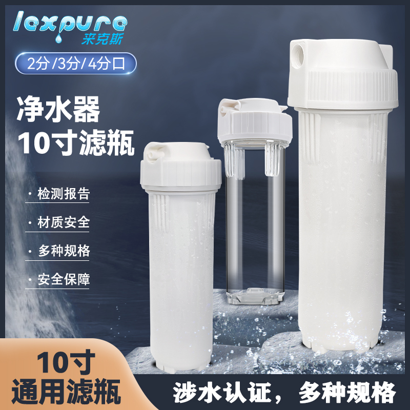 来克斯10寸滤瓶前置过滤器家用净水器透明瓶pp棉滤芯通用配件