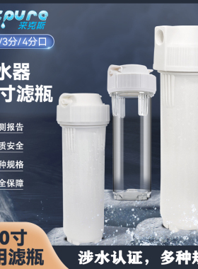 来克斯10寸滤瓶前置过滤器家用净水器透明瓶pp棉滤芯通用配件
