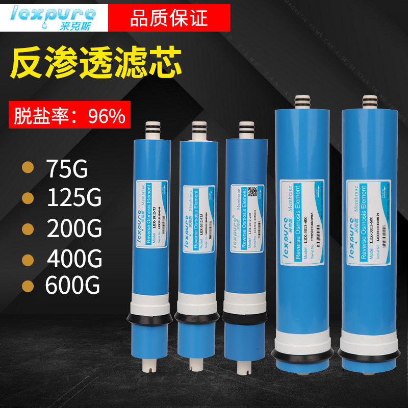 来克斯 75G/125G/ 200G/ 400G/ 600G加仑纯水机RO膜 反渗透净水器