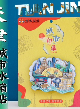文创天津之眼五大道津门故里美食特色旅游景点冰箱贴书签纪念礼品