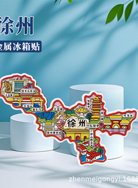 江苏徐州金属冰箱贴云龙湖山博物馆宝莲寺苏公塔纪念品城市冰箱贴