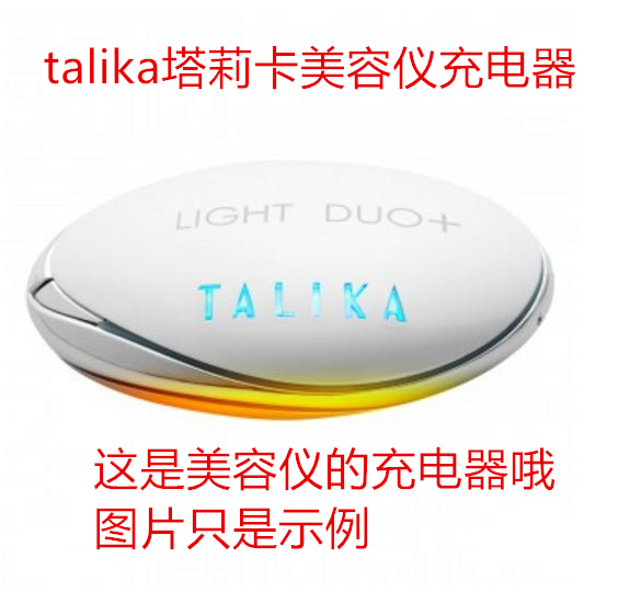 talika塔莉卡充电器美容仪三合一