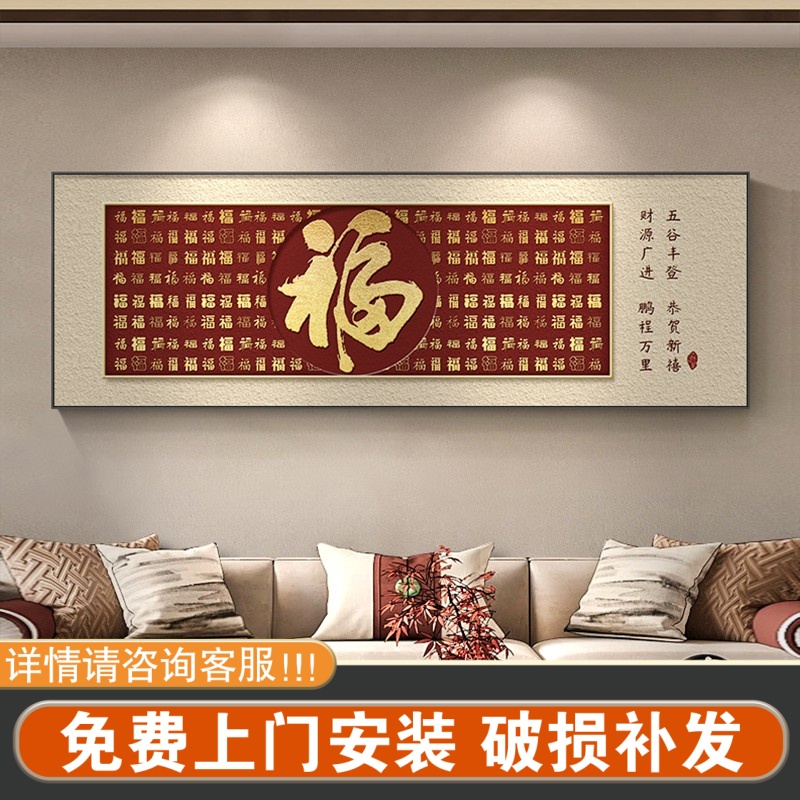 包安装福字客厅挂画新中式沙发背