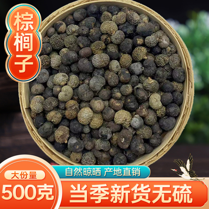 中药材 棕树籽500g克 棕榈子棕榈果 败棕子 棕树果子