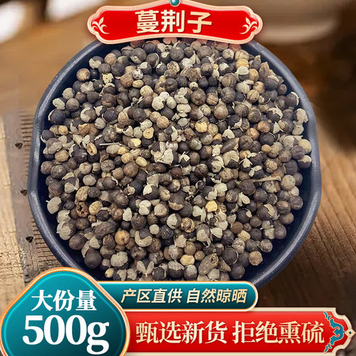 蔓荆子无硫中药材包邮