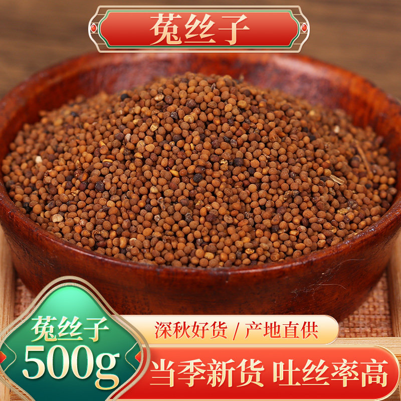 野生菟丝子中药材500g克内蒙兔丝子泡水搭沙苑子枸杞覆盆子泡茶