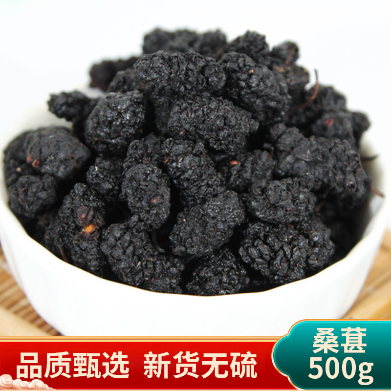 中药材 桑葚子 精选新疆黑桑葚 桑葚干 特级 500克 包邮