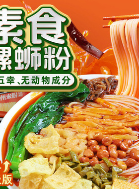 三漫陀净素螺蛳粉纯素不含五辛广西柳州风味素食全素方便米粉斋面