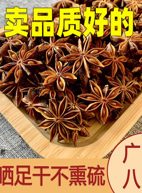 老树八角大料足干无熏硫广西产地