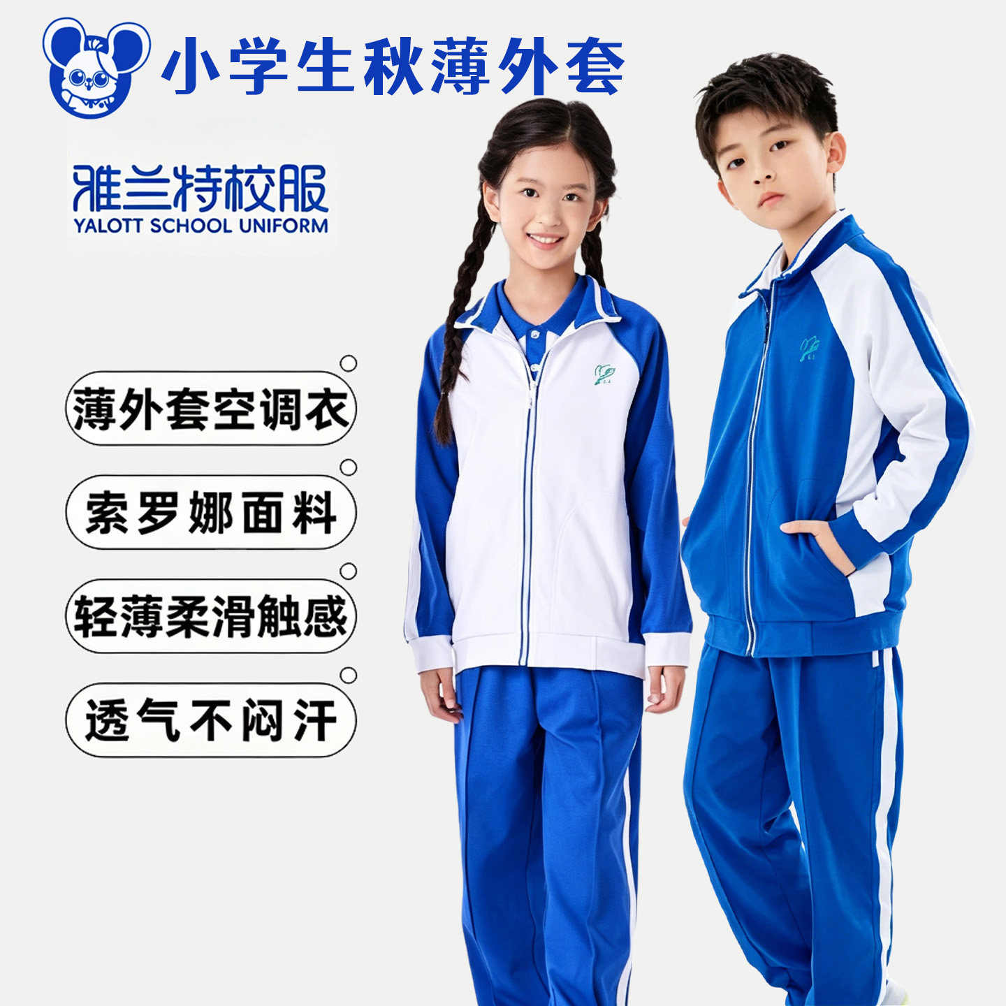雅兰特高级版深圳小学生薄外套