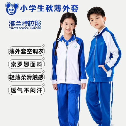 雅兰特高级版深圳校服小学生薄外套四季可穿运动服薄款柔软空调衣