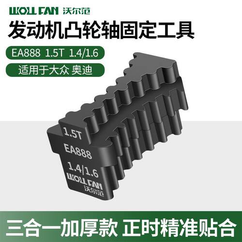 大众奥迪EA888/EA211发动机正时皮带凸轮轴正时齿轮固定专用工具