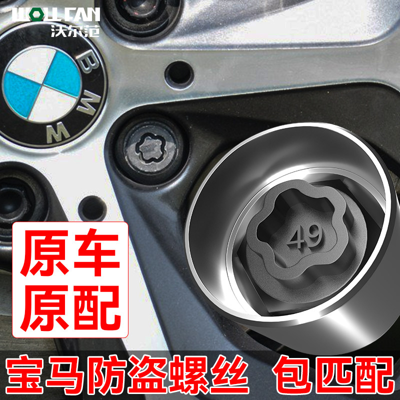 宝马轮胎防盗螺丝整套钥匙套筒拆汽车螺丝