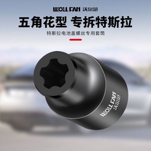 特斯拉电池盖包螺丝拆卸工具 EP五花六花扳手E型套筒专用五角大齿