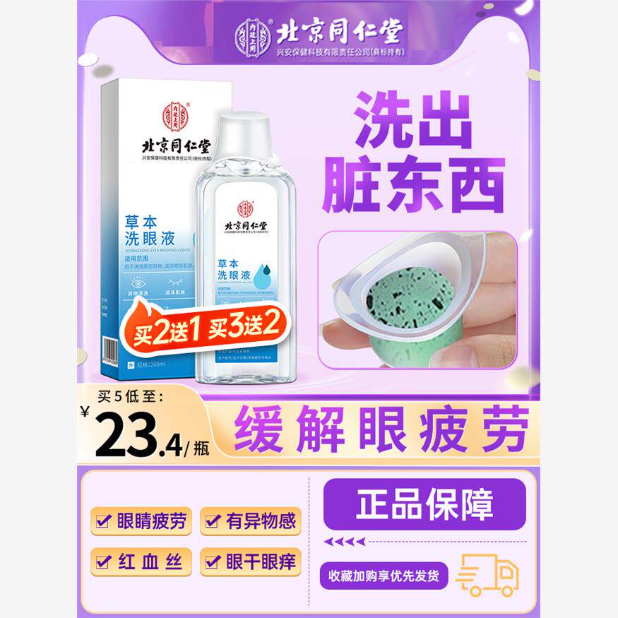 北京同仁堂草本洗眼液清洗眼睛缓解非眼疲劳干涩止痒水清洁眼正品