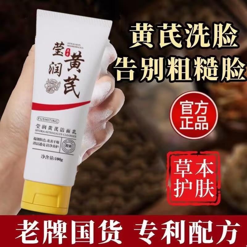 黄芪洗面奶氨基酸国货去黄提亮保湿洁面乳深层清洁收缩毛孔男女士
