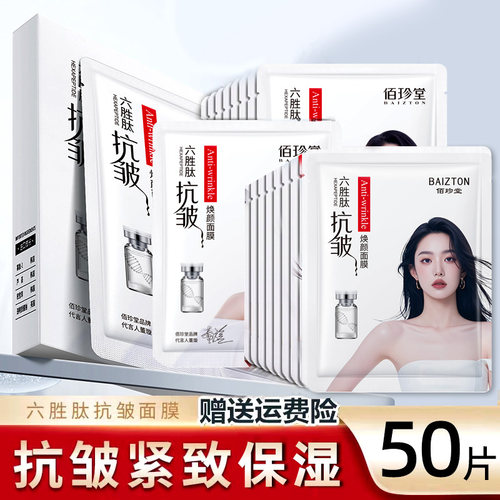 50片六胜肽抗皱紧致抗衰老面膜补水保湿淡化抬头纹法令纹皱纹男女