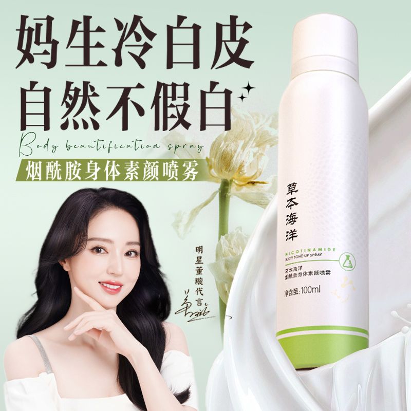 草本海洋学生党女生烟酰胺香氛素颜喷雾持久留香亮白遮瑕提亮香水