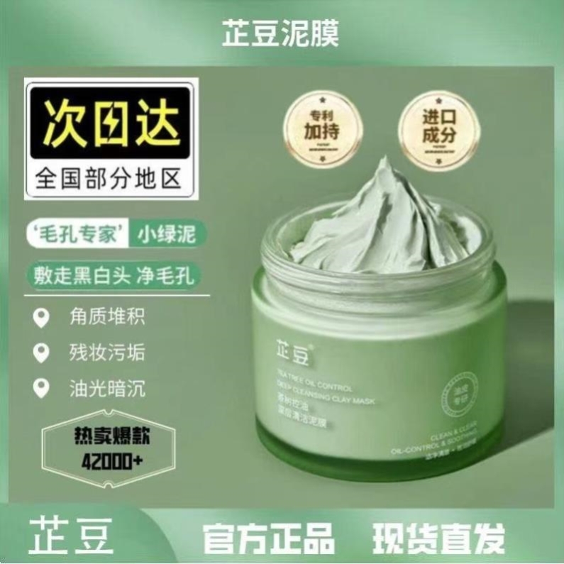 芷豆泥膜茶树绿茶深层清洁毛孔涂抹式补水面膜黑白头闭口粉刺保湿