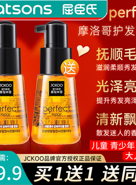 屈臣氏摩洛哥免洗护发精油女修复防毛躁perfect柔顺头发尾油儿童