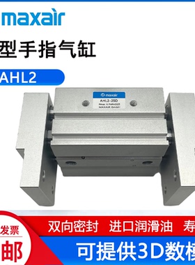 MAXAIR迈斯艾尔型AHL2-16D手指气缸AHL2-10D/20D/25D/32D/40D1/D2