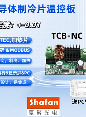 半导体制冷片TEC温控制器仪数字PID温控板制冷加热双向模块TCB-NC