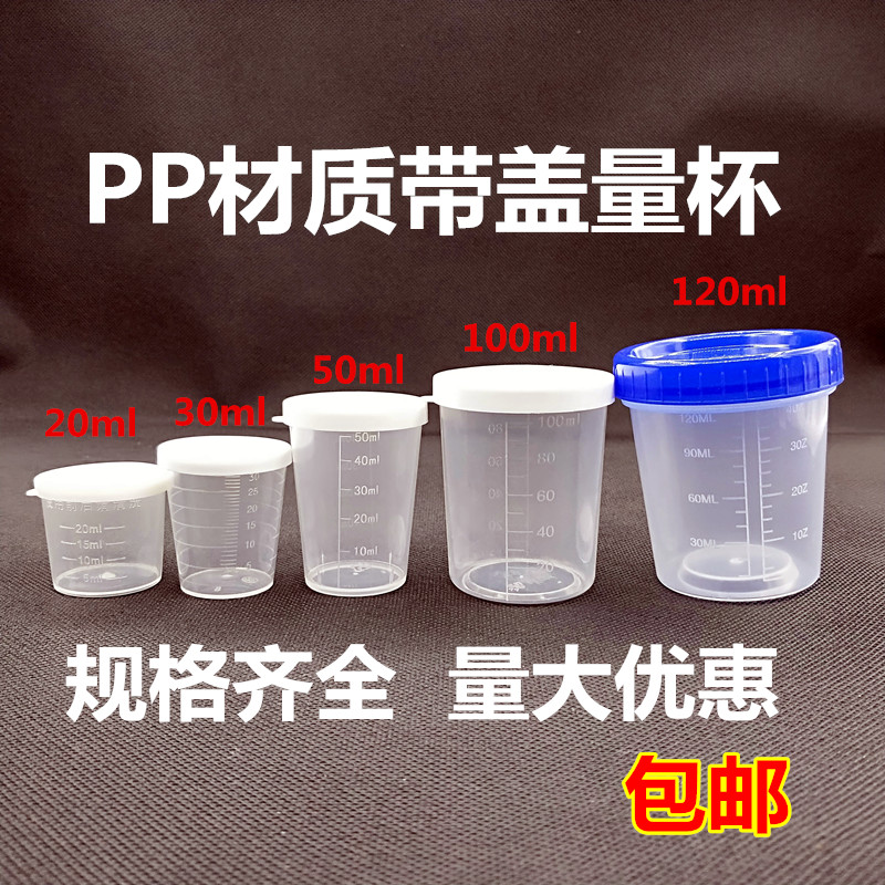 带盖量杯20ml30ml家用食品级pp杯